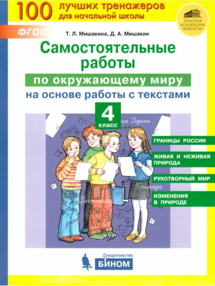 

Самостоятельные работы по окружающему миру 4 кл. Мишакина Т.Л, Мишакин Д.А, ФГОС Мишакина Т. Л, Мишакин Д. А. Самостоятельные работы по окружающему миру на основе работы с текстами 4 классы, 2021, c. 48