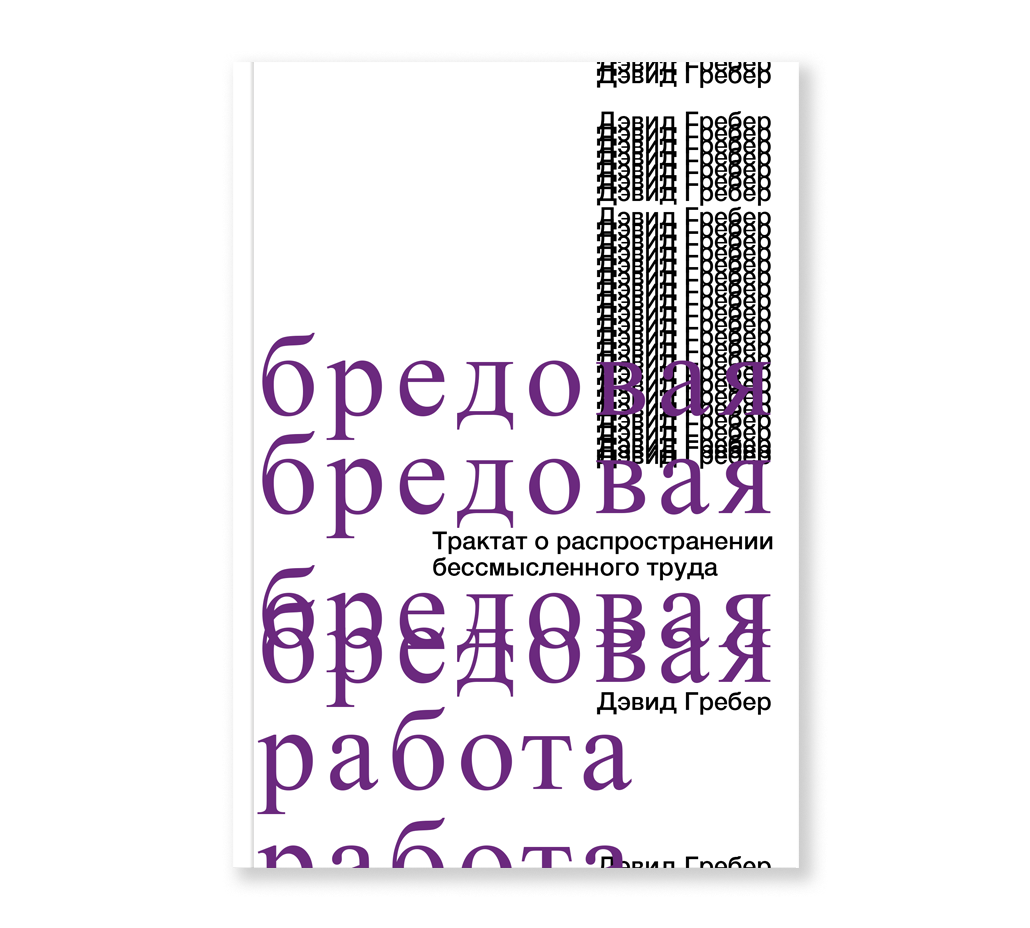 

Книга Бредовая работа. Трактат о распространении бессмысленного труда, Гребер Д. Бредовая работа. Трактат о распространении бессмысленного труда