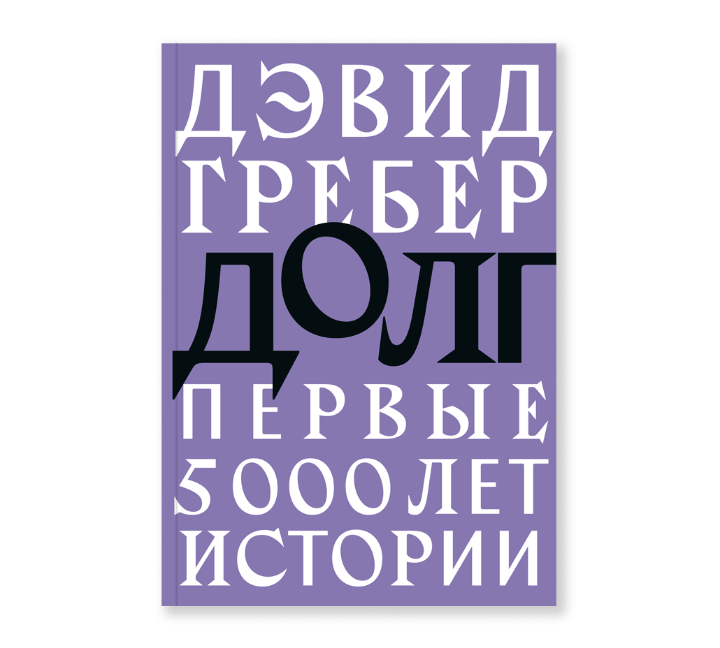 Читать книгу долги. Гребер долг первые 5000 лет истории. Долг: первые 5000 лет истории Дэвид Грэбер книга. Дэвид Гребер долг. Долг 5000 лет истории книга.