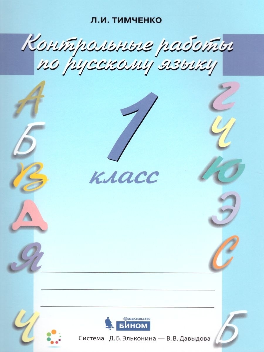 

ФГОС Тимченко Л. И. Русский язык 1 классы, Эльконина-Давыдова, 2021, c. 32