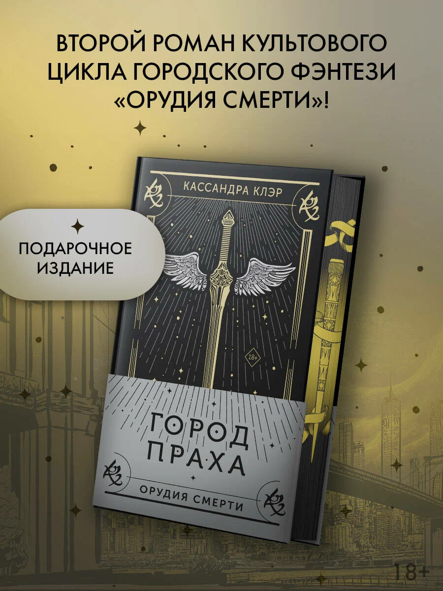 

Город праха, Бестселлеры Кассандры Клэр (подарочное)