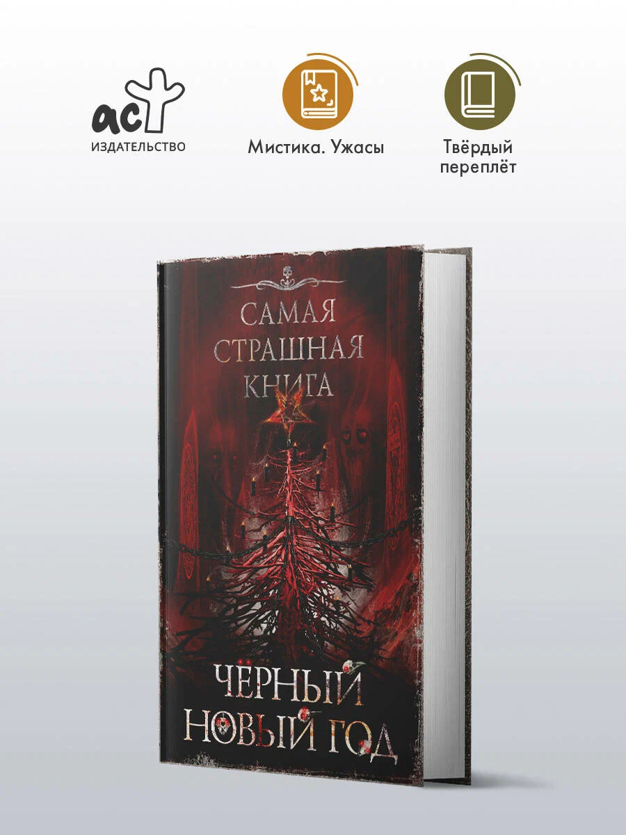 

Черный Новый год, Самая страшная книга