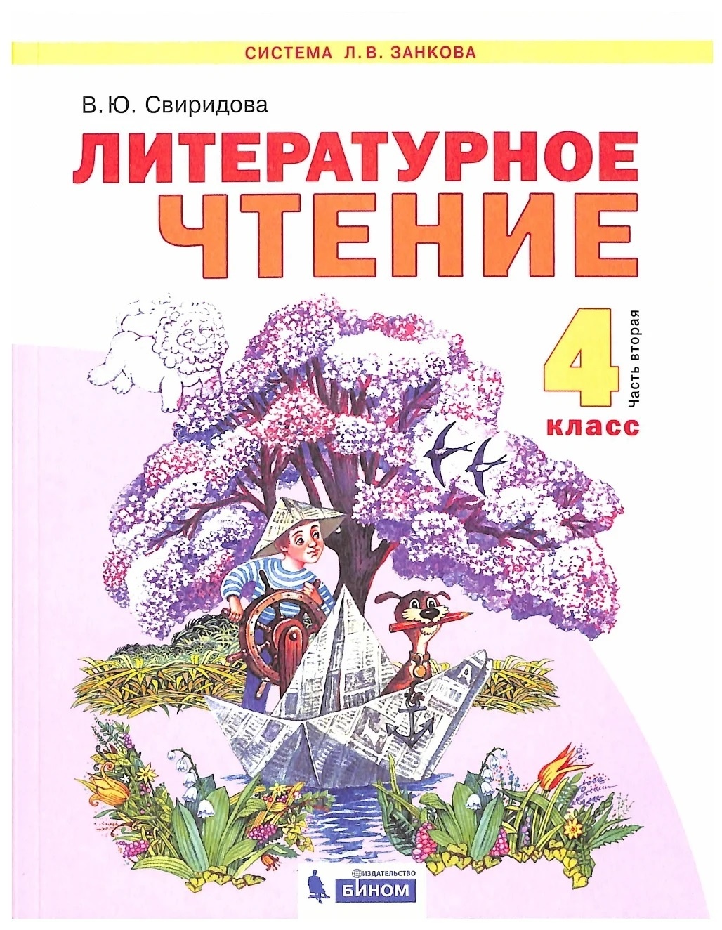 

БИНОМ 4 классы, ФГОС УМК Занкова Л. В. Свиридова В. Ю. Литературное чтение часть ..., 4 классы, ФГОС УМК Занкова Л. В. Свиридова В. Ю. Литературное чтение часть 2/2 2-е издание, 2021, c. 176