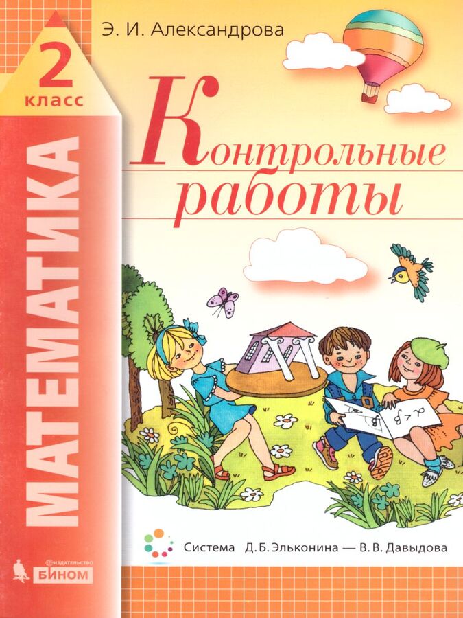 

Книга БИНОМ ФГОС Александрова Э. И. Математика. 2 классы, Эльконина-Давыдова, 2021, c. 80, ФГОС Александрова Э. И. Математика. 2 классы, Эльконина-Давыдова, 2021, c. 80