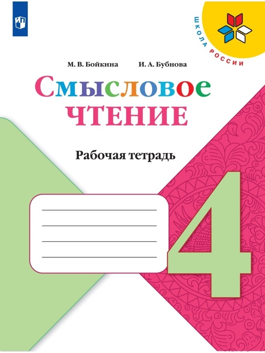 

Рабочая тетрадь Литературное чтение 4 класс Смысловое чтение ФГОС Просвещение, ФГОС, Школа России, Бойкина М. В, Бубнова И. А. Литературное чтение 4 класс, Смысловое чтение, к учебнику Климановой Л. Ф, стр. 112