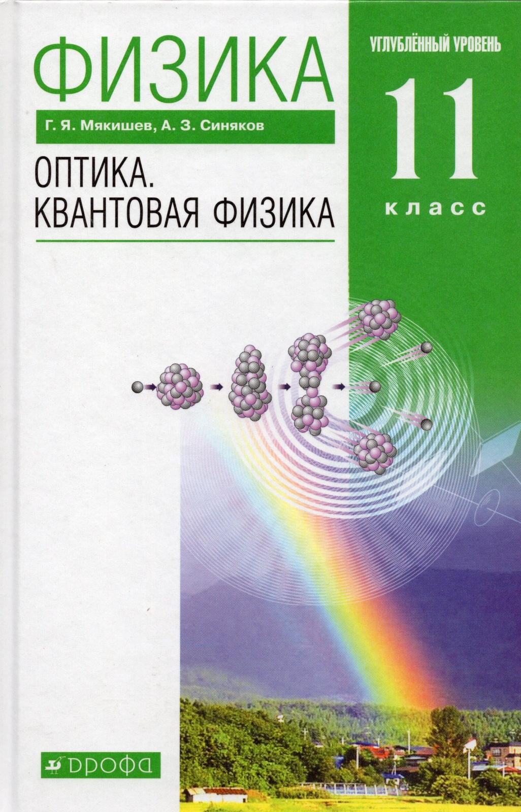 

Учебник Физика 11 класс Оптика. Квантовая физика Углубленный уровень Мякишев Г.Я., 11 классы, ФГОС Мякишев Г. Я, Синяков А. З. Физика. Оптика. Квантовая физика углубленный уровень 10-е издание, 2021, с. 480