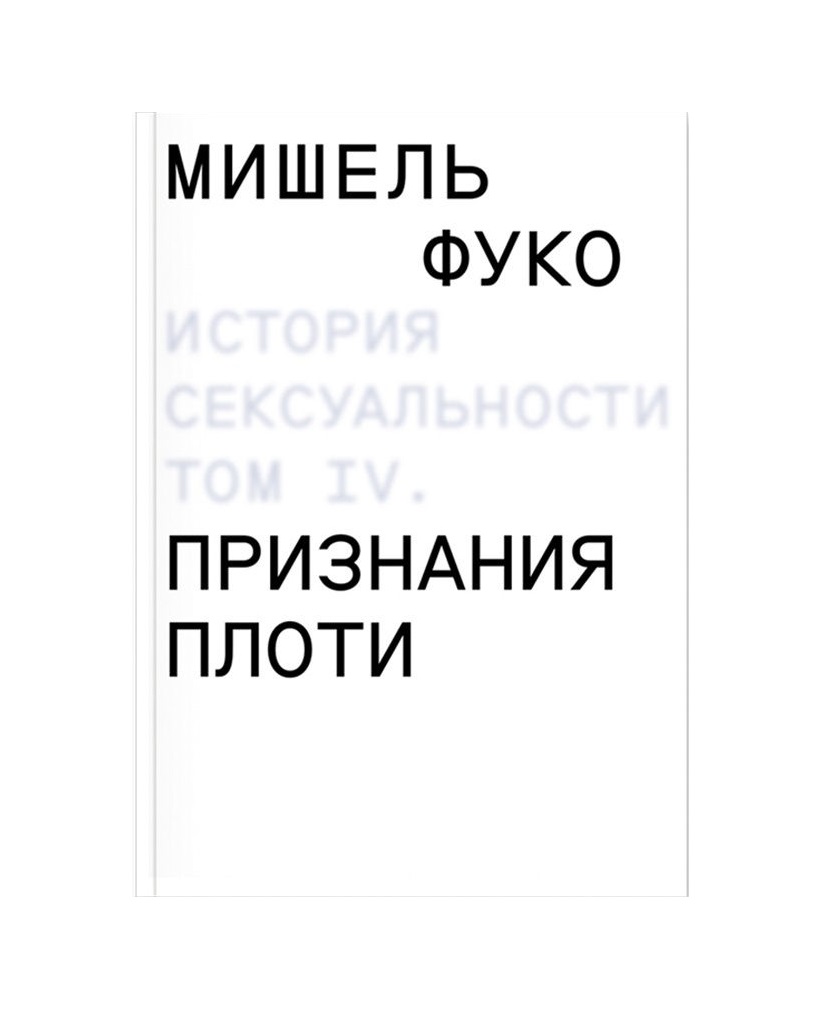 

История сексуальности. 4 том