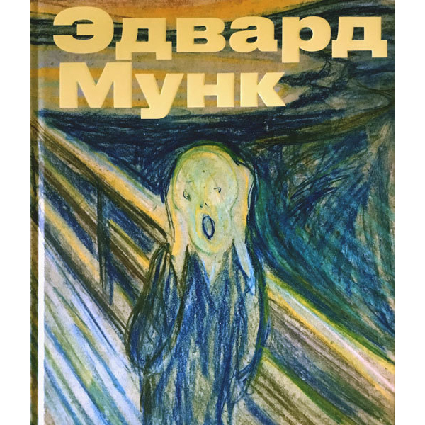 

Книга Эдвард Мунк