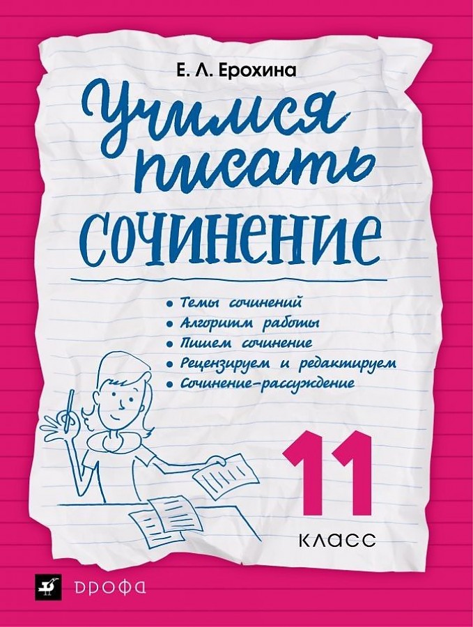 

Дрофа 11 класс Ерохина Е. Л. Учимся писать сочинение, (2021), 104 страницы, 11 класс Ерохина Е. Л. Учимся писать сочинение, (2021), 104 страницы