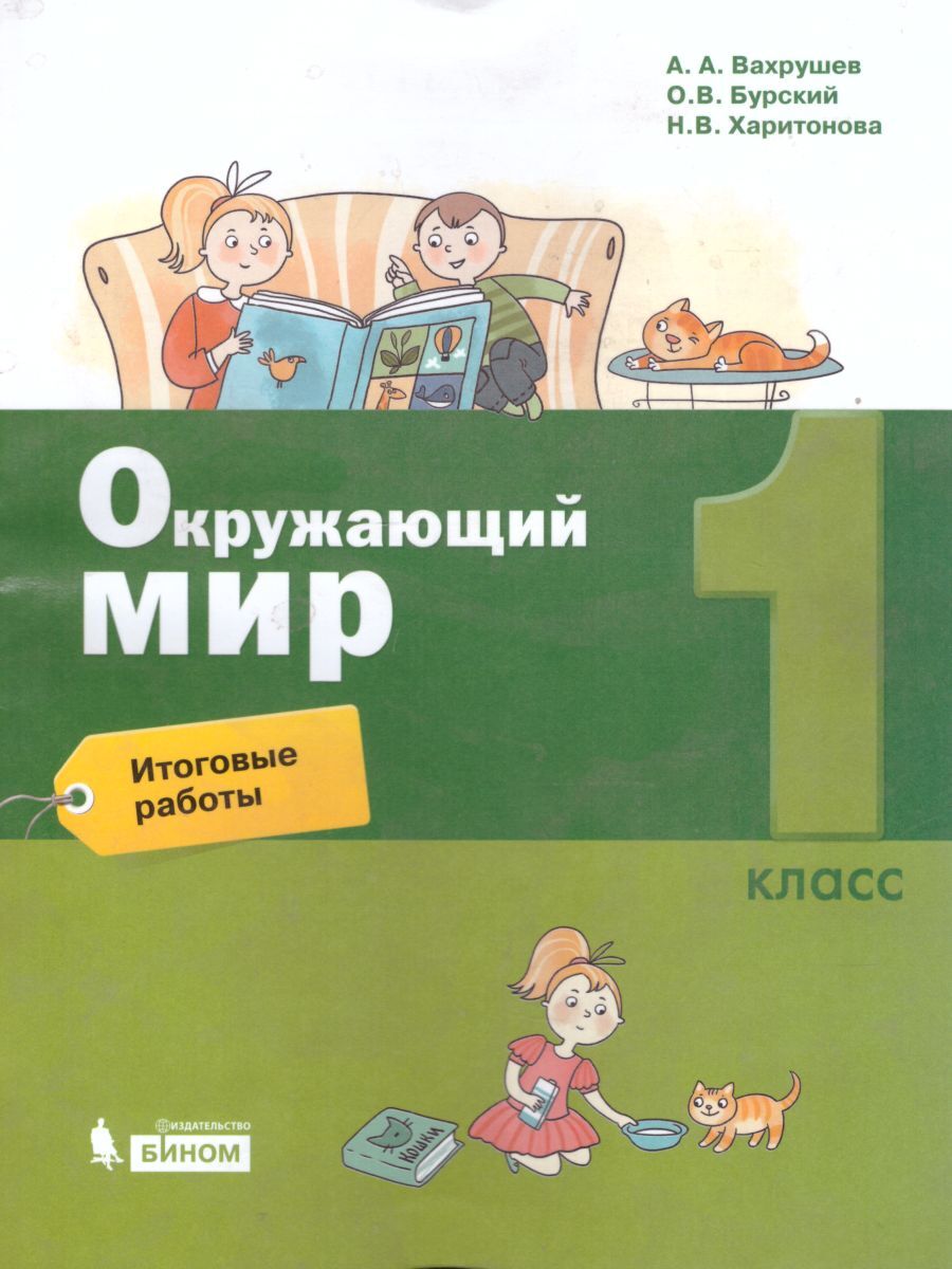 

Учебное пособие Окружающий мир 1 класс Итоговые работы Вахрушев, Харитонова, 1 класс ФГОС Вахрушев А. А., Бурский О. В., Харитонова Н. В. Окружающий мир Итоговые работы (к учебнику Вахрушева А. А., Бурского О. В., Раутиана А. С