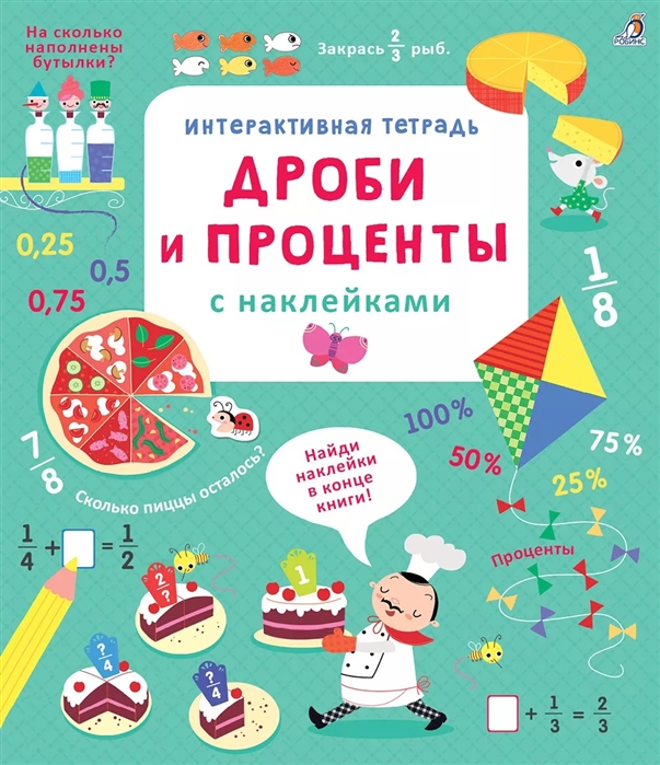

Дроби и проценты с наклейками