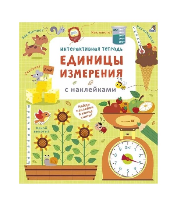 

Единицы измерения с наклейками