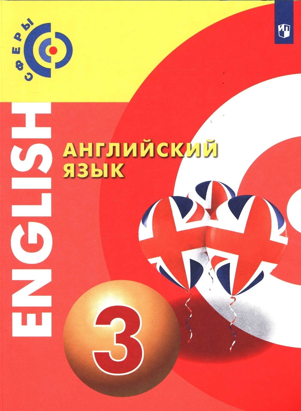 

Учебник Английский язык 3 класс 4 издание Просвещение ФГОС Алексеев А.А. 2022 год, 3 классы, ФГОС Сферы Алексеев А. А, Смирнова Е. Ю, Хайн Э. Английский язык 4-е издание, 2022, c. 155