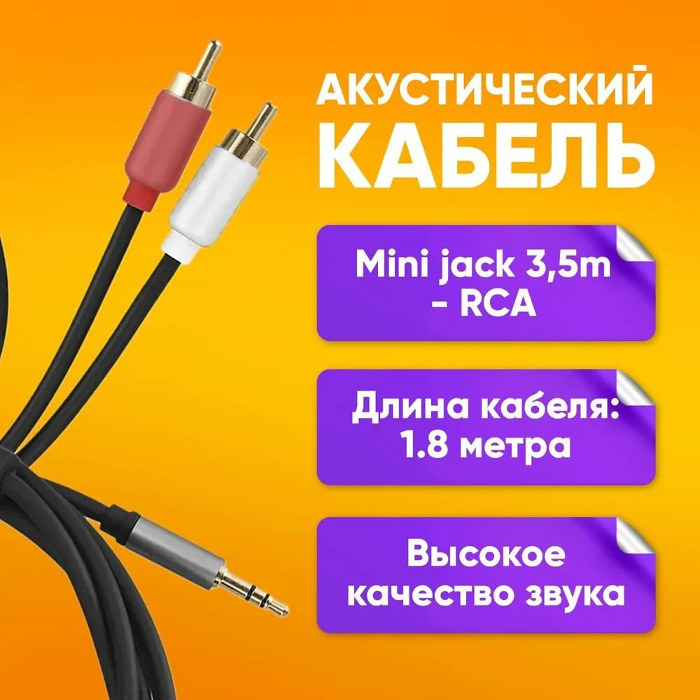 

Кабель акустический NoBrand mini jack 3.5 mm - RCA, 1.8м, Черный