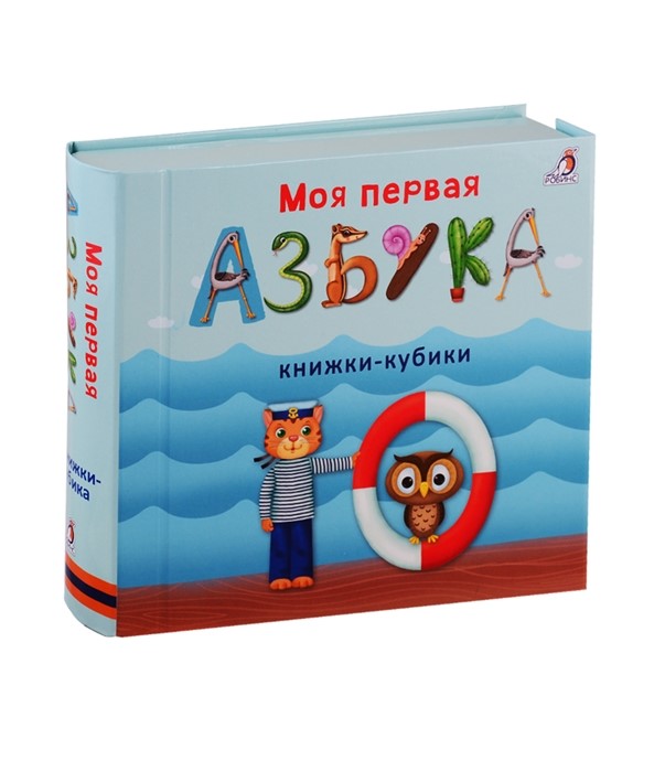 фото Книга моя первая азбука робинс