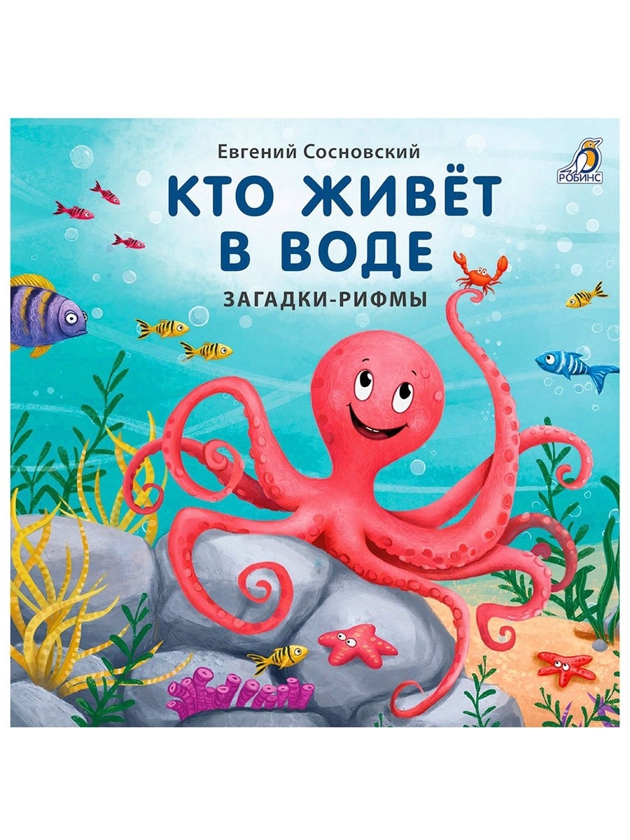 фото Книга кто живет в воде. загадки-рифмы робинс