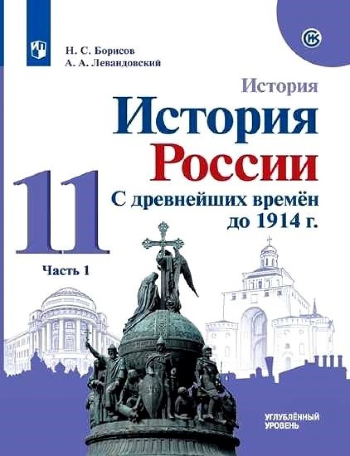 

История России С древнейших времен до 1914 г 11 кл часть 1 Просвещение ФГОС Борисов Н.С., 11 класс, ФГОС, МГУ-Школе, Борисов Н. С, Левандовский А. А. История России. С древнейших времен до 1914 года, углубленный уровень, часть 1/2, под реда