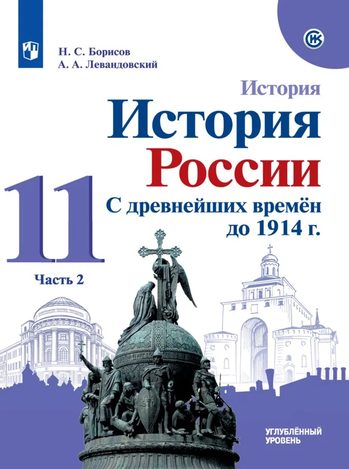 

История России С древнейших времен до 1914 г 11 кл часть 2 Просвещение ФГОС Борисов Н.С., 11 класс, ФГОС, МГУ-Школе, Борисов Н. С, Левандовский А. А. История России. С древнейших времен до 1914 года, углубленный уровень, часть 2/2, под реда