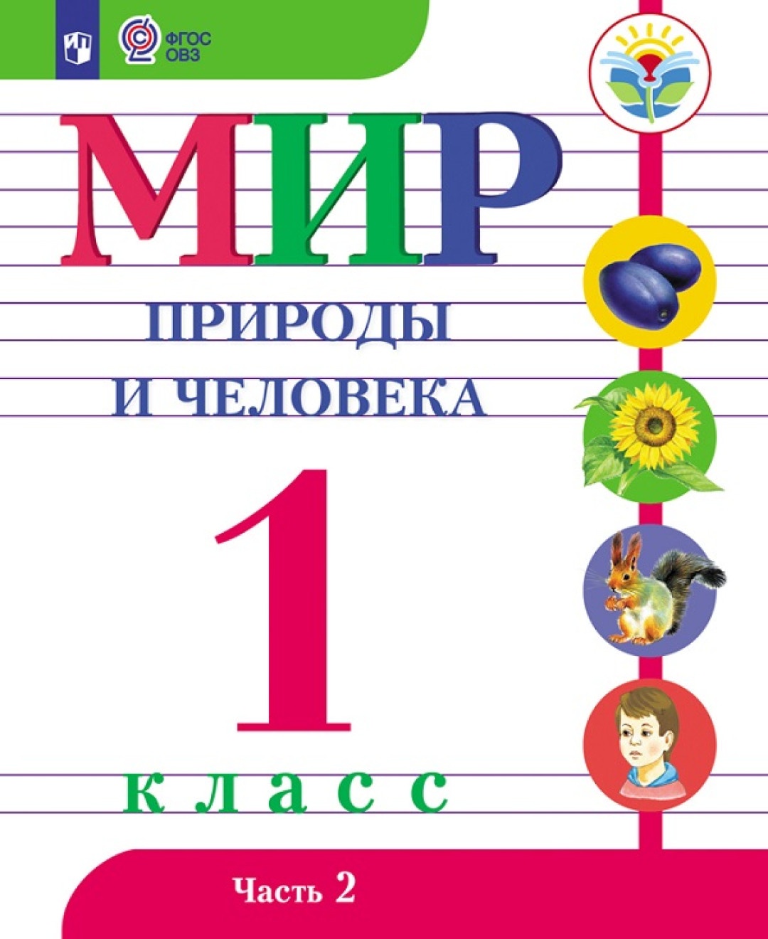 

Просвещение 1 классы, ФГОС ОВЗ Матвеева Н. Б, Ярочкина И. А, Попова М. А. Мир при..., 1 классы, ФГОС ОВЗ Матвеева Н. Б, Ярочкина И. А, Попова М. А. Мир природы и человека для коррекционных образовательных учреждений часть 2/2
