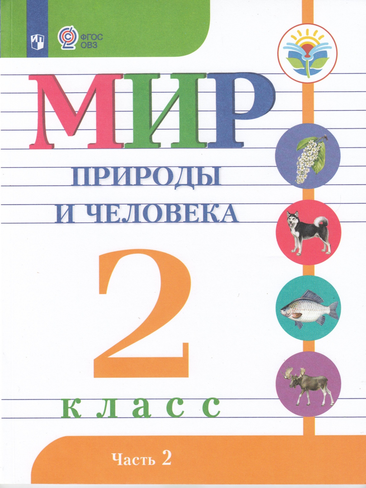 

Просвещение 2 классы, ФГОС ОВЗ Матвеева Н. Б, Ярочкина И. А, Попова М. А. Мир при..., 2 классы, ФГОС ОВЗ Матвеева Н. Б, Ярочкина И. А, Попова М. А. Мир природы и человека для коррекционных образовательных учреждений часть 2/2
