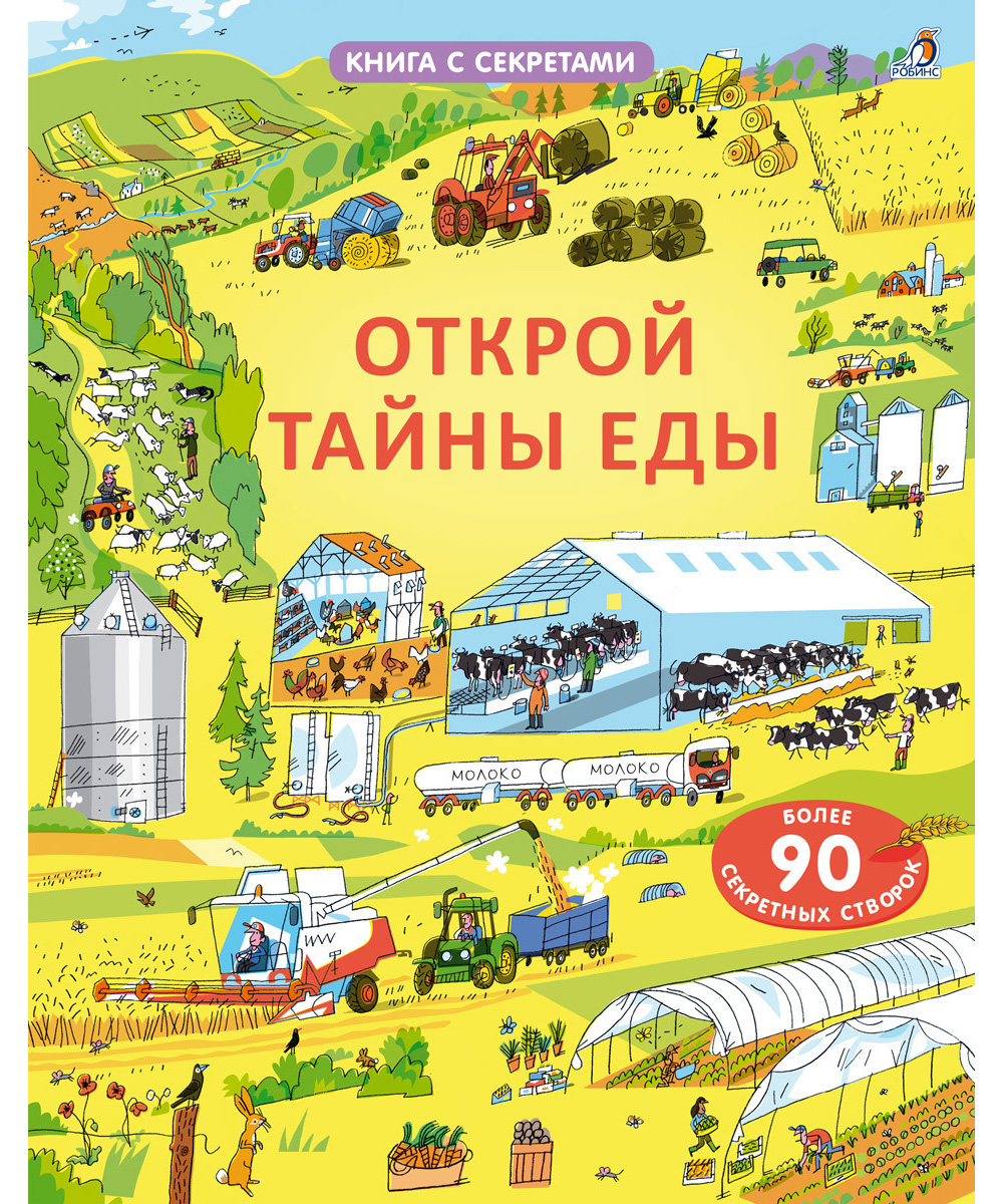 фото Книга открой тайны еды робинс