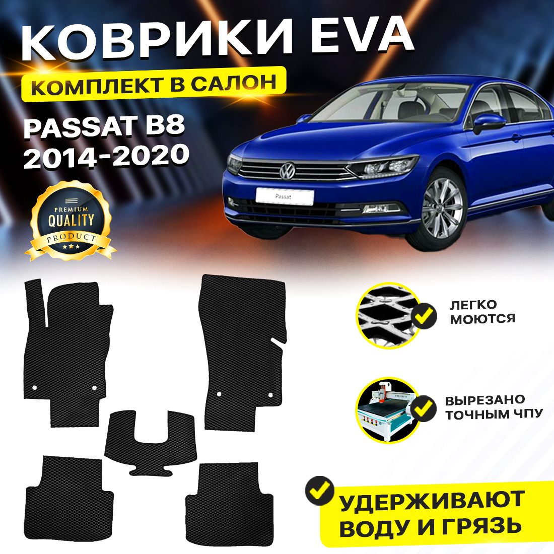 

Комплект ковриков DreamCar Technology Volkswagen Passat B8 2014-2024 черный