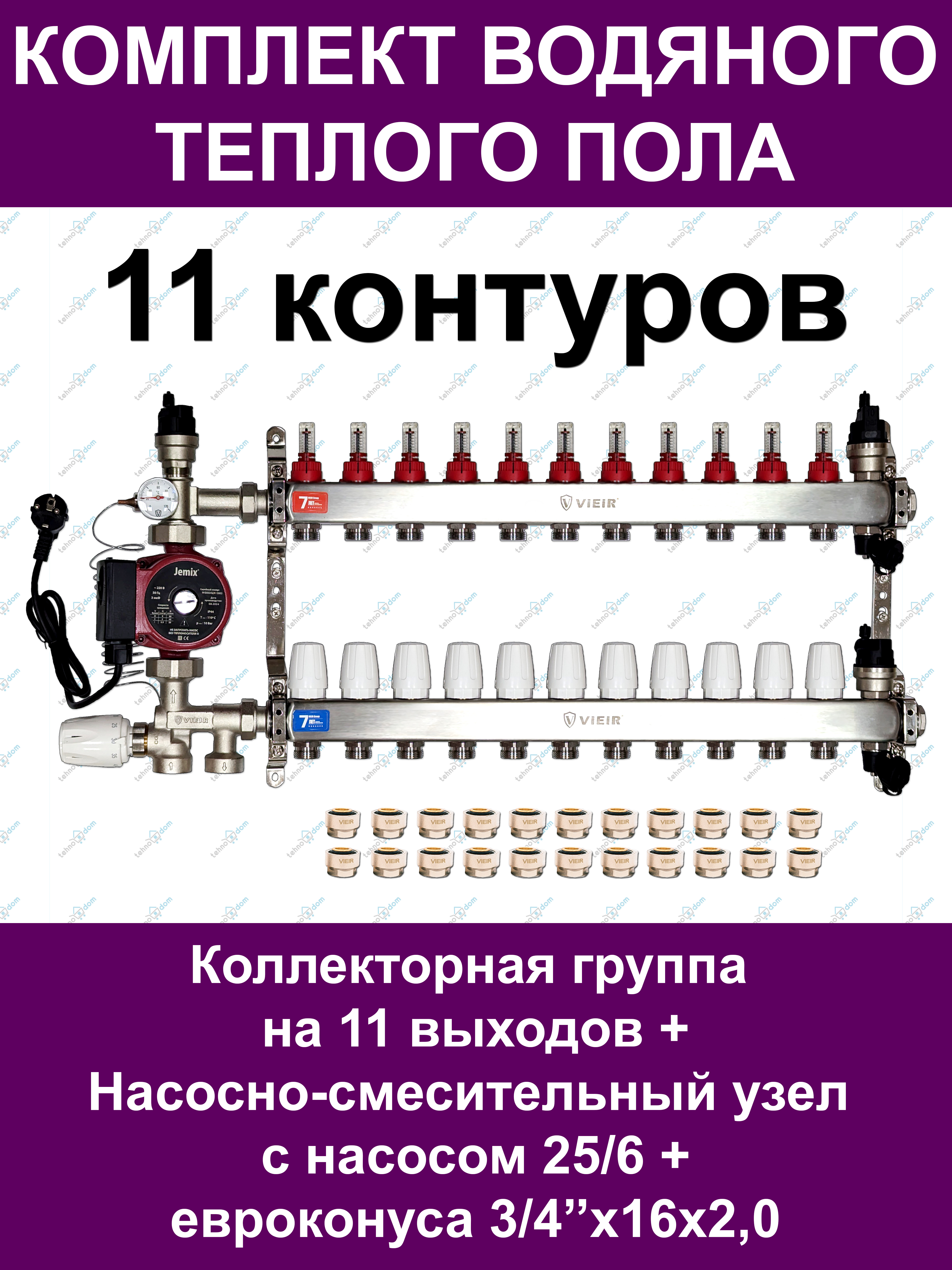 

Комплект для водяного теплого пола VIEIR VKTP011 до 150м2 (на 11 контуров), ктп