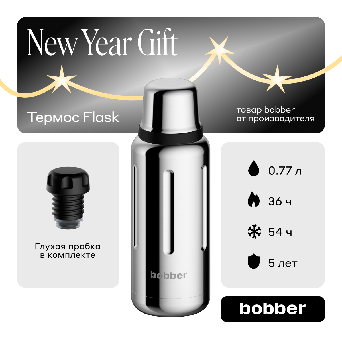 Термос для чая Bobber Flask зеркальный 770 мл 9600₽