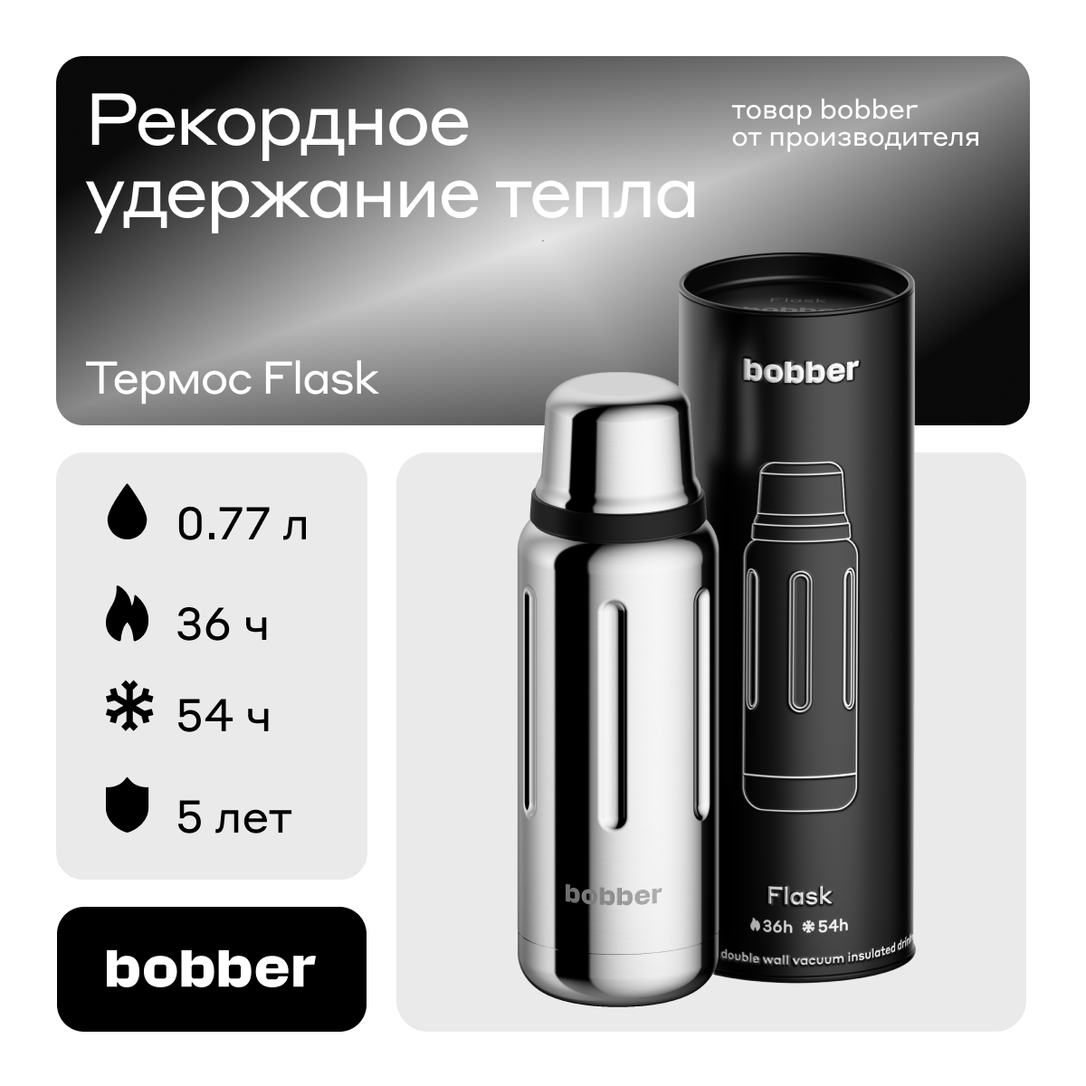 Термос для чая Bobber Flask зеркальный 770 мл