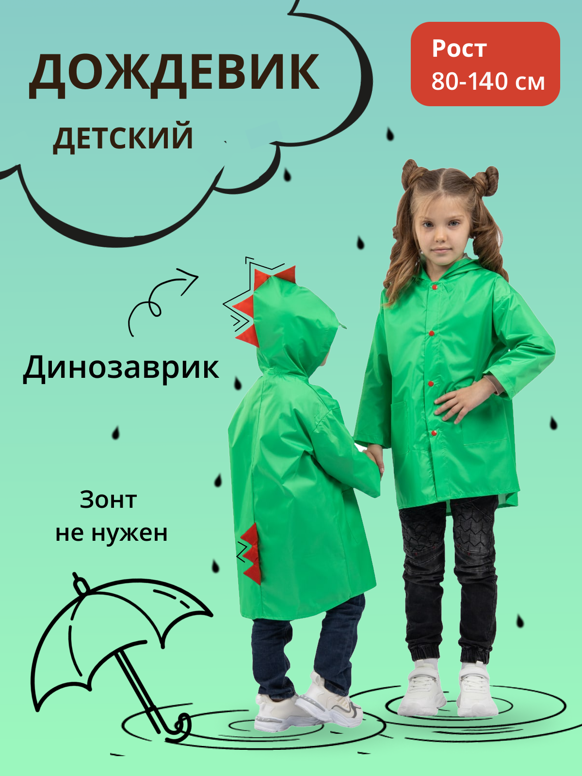 Дождевик детский Под дождем 122855959, зеленый, 86