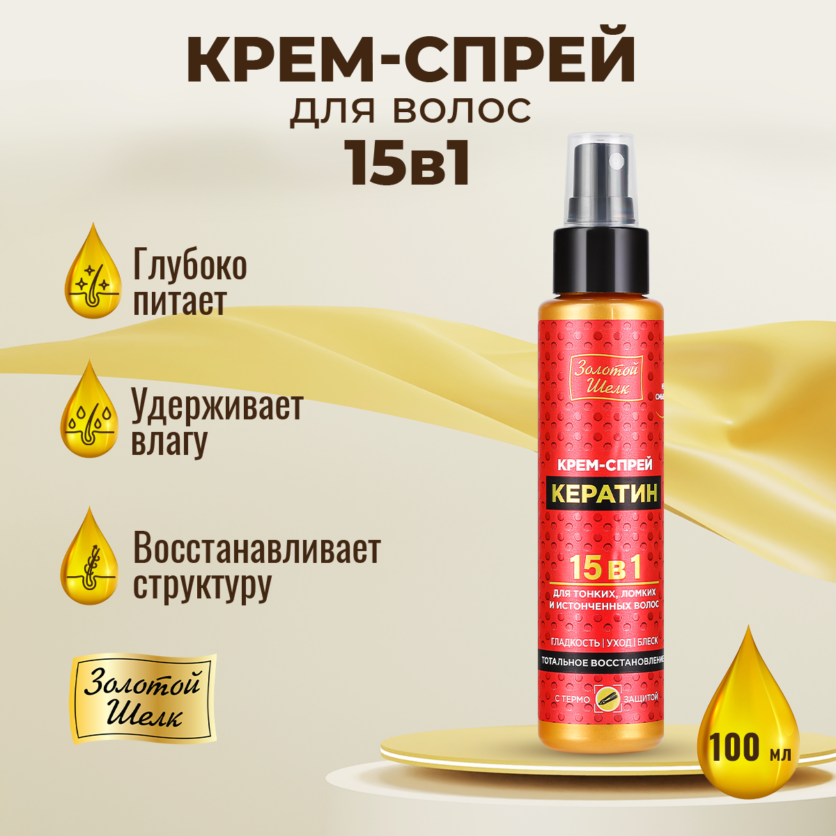 Крем-спрей для волос Золотой Шелк Кератин 15 в 1 100 мл