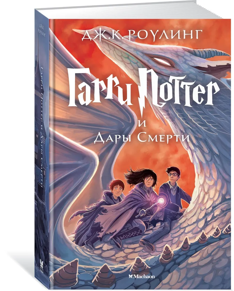 

Гарри Поттер и Дары Смерти