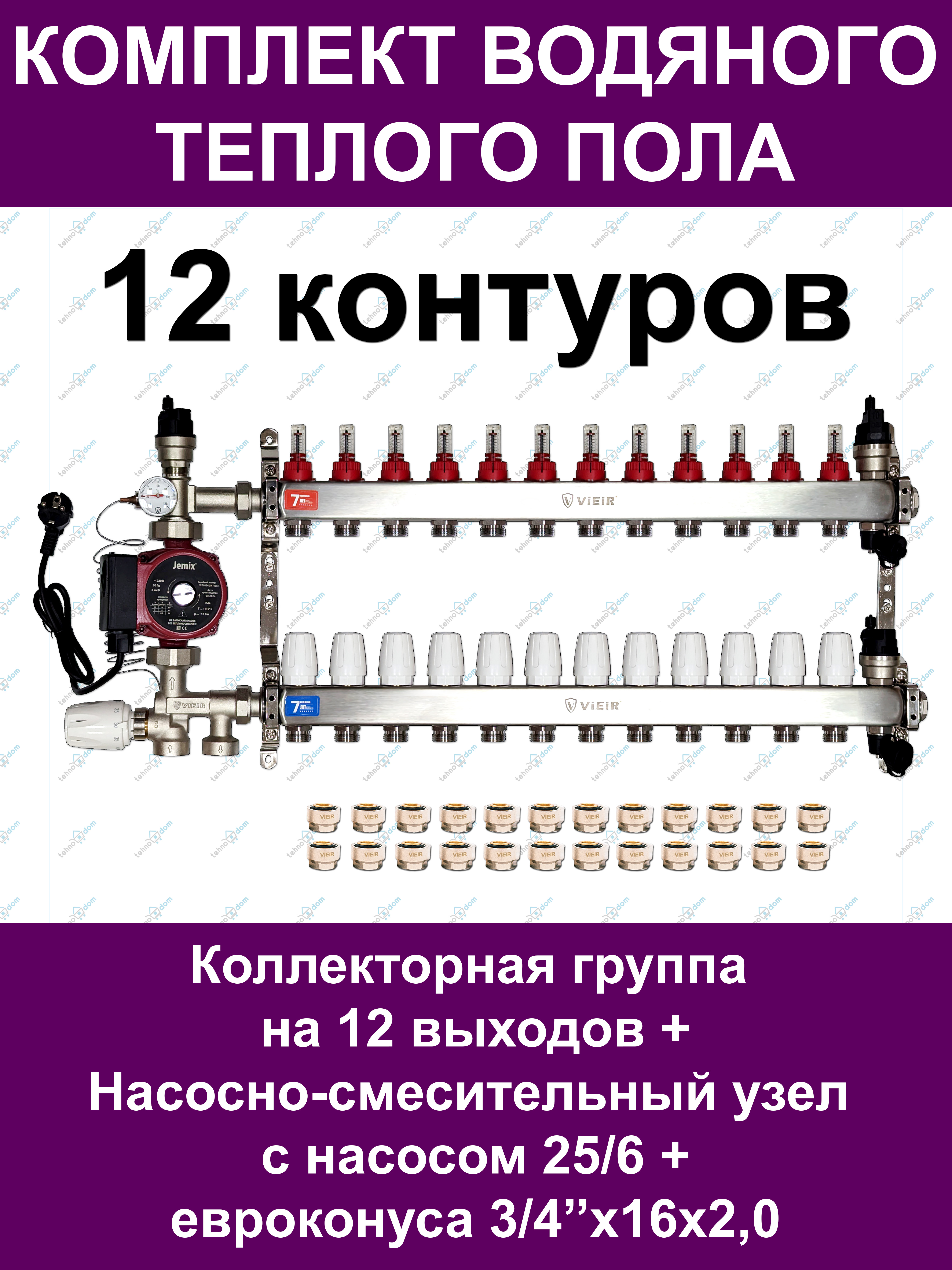 

Комплект для водяного теплого пола VIEIR VKTP012 до 160м2 (на 12 контуров), ктп