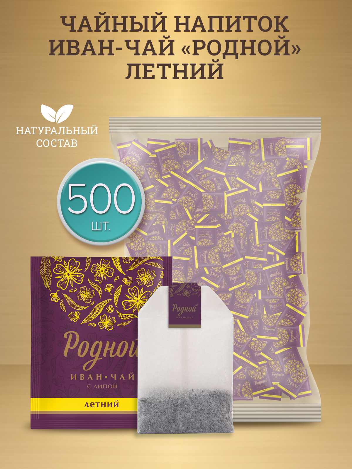 Иван-чай Родной ферментированный с Липой, 500 шт х 2 г