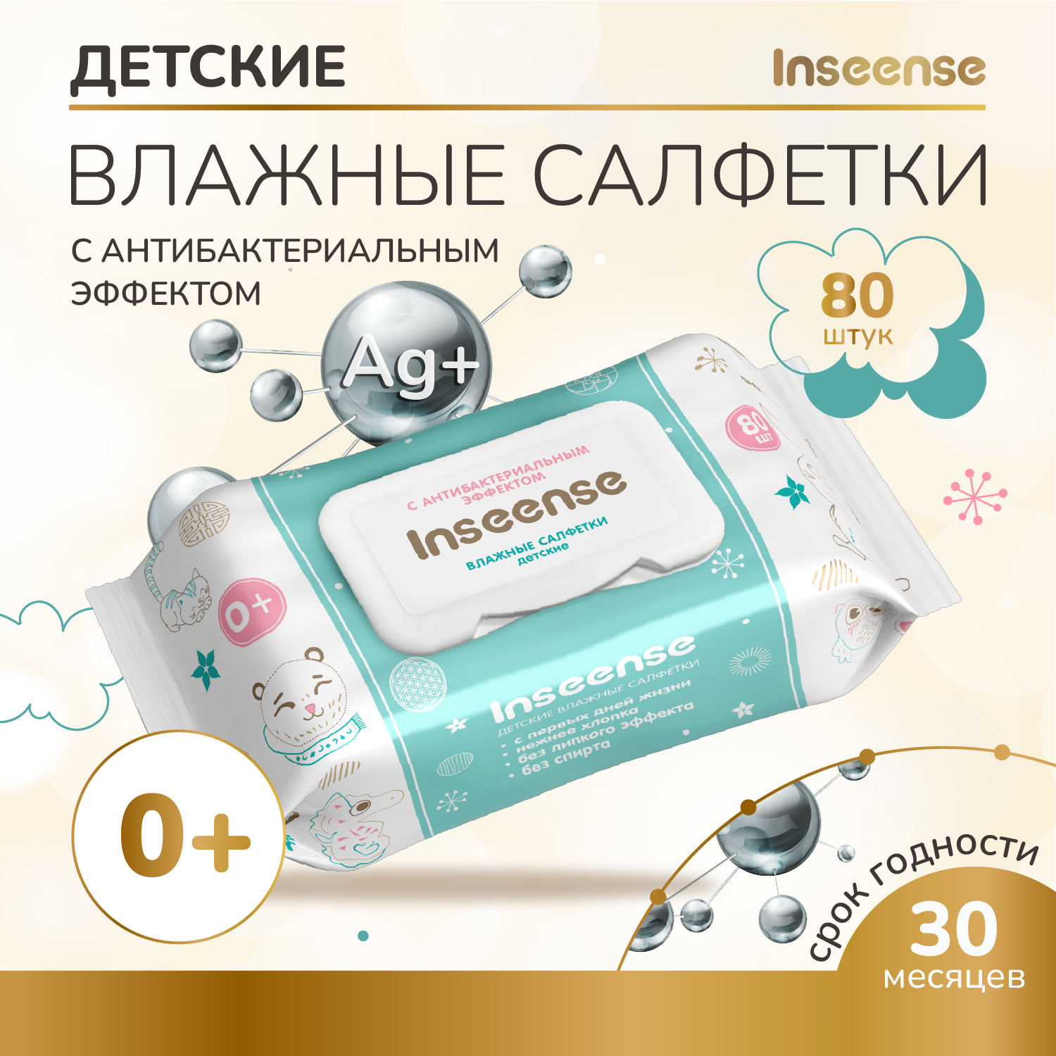 Влажные салфетки Inseense для детей с антибактериальным эффектом 80 шт