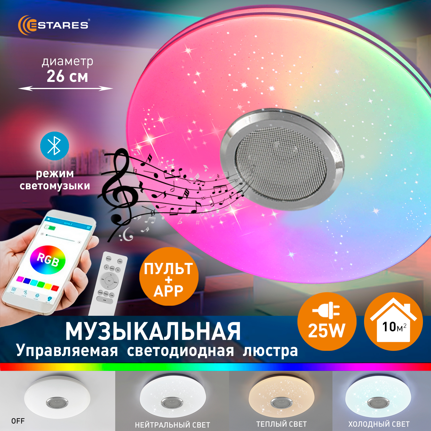 Светильник управляемый светодиодный Estares MUSIC RGB 25W(2500Lm) 2K-4K-6K 260x70