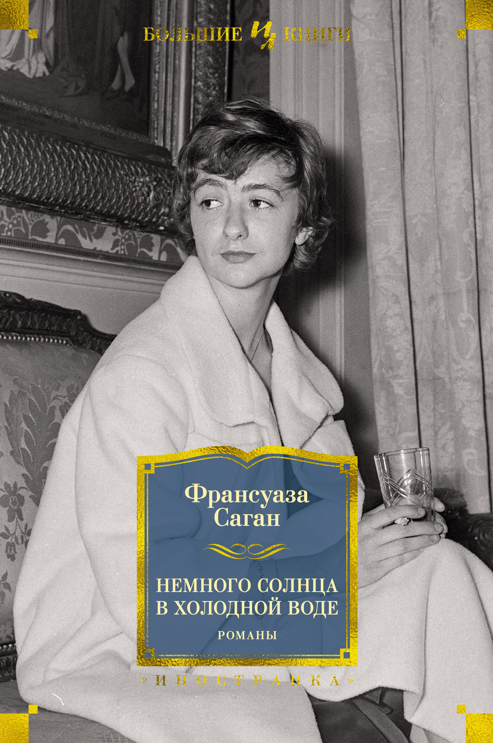 фото Книга немного солнца в холодной воде. романы азбука