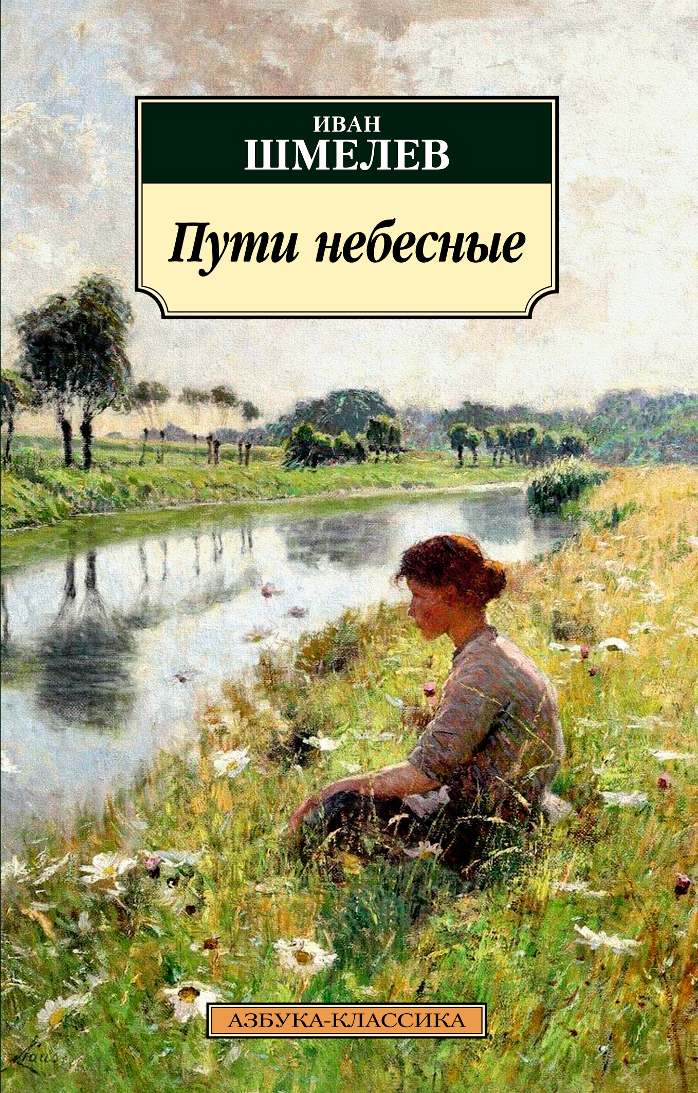 Шмелев книги. Иван Шмелев пути небесные. Азбука-классика Иван шмелёв. Шмелев и.с. 