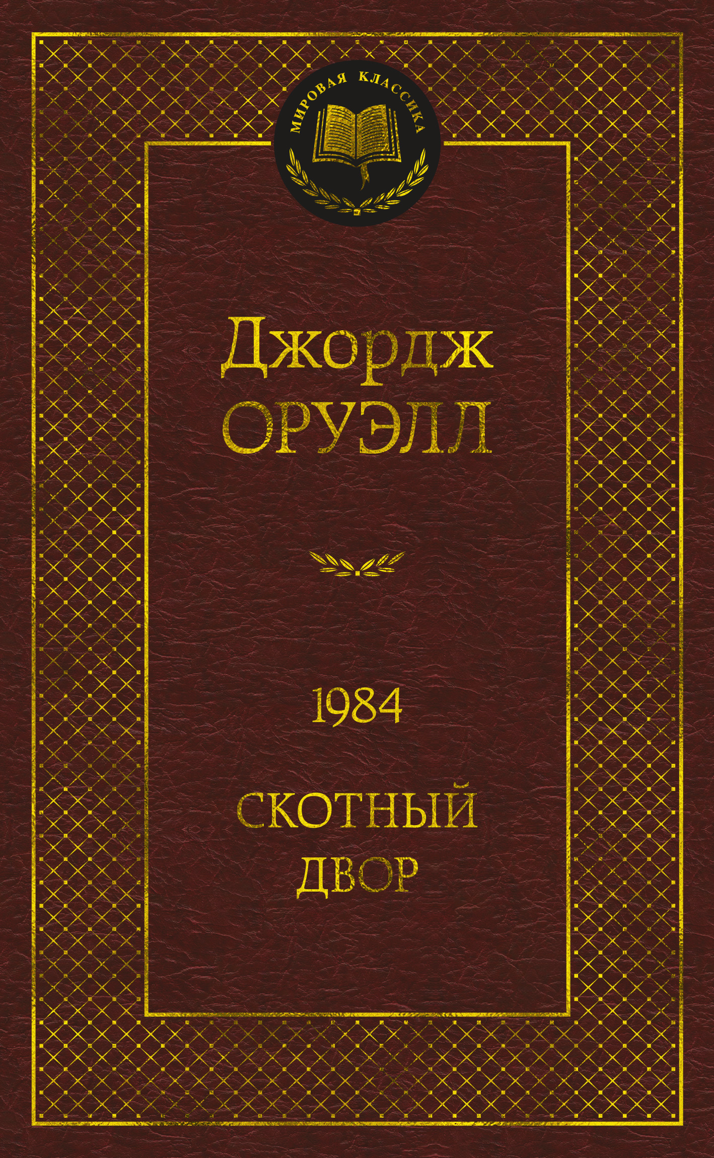 фото Книга 1984. скотный двор азбука