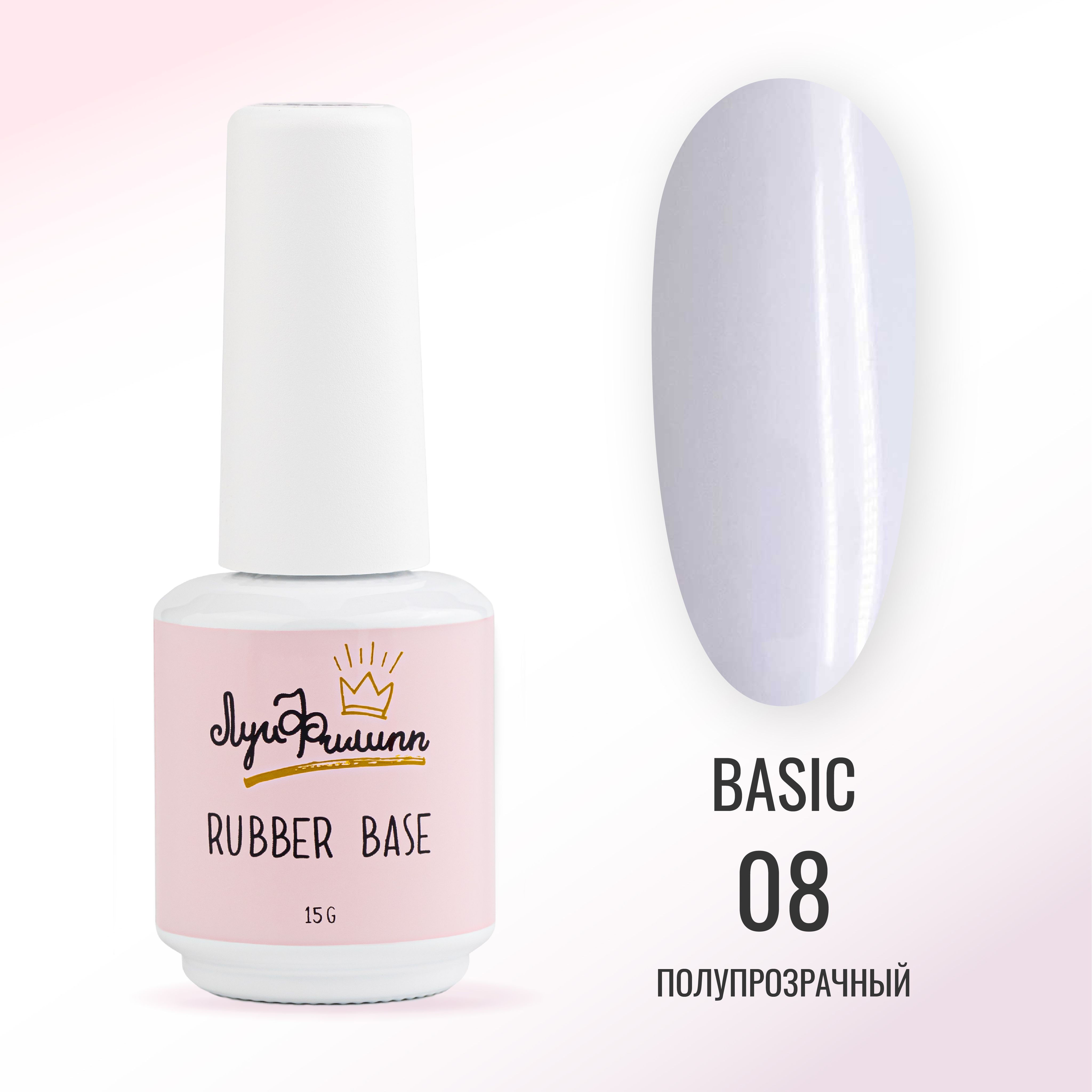 Базовое покрытие для ногтей Луи Филипп Rubber Base Basic № 08 15g эластичное базовое покрытие ледяной розовый elastic base coat ice pink