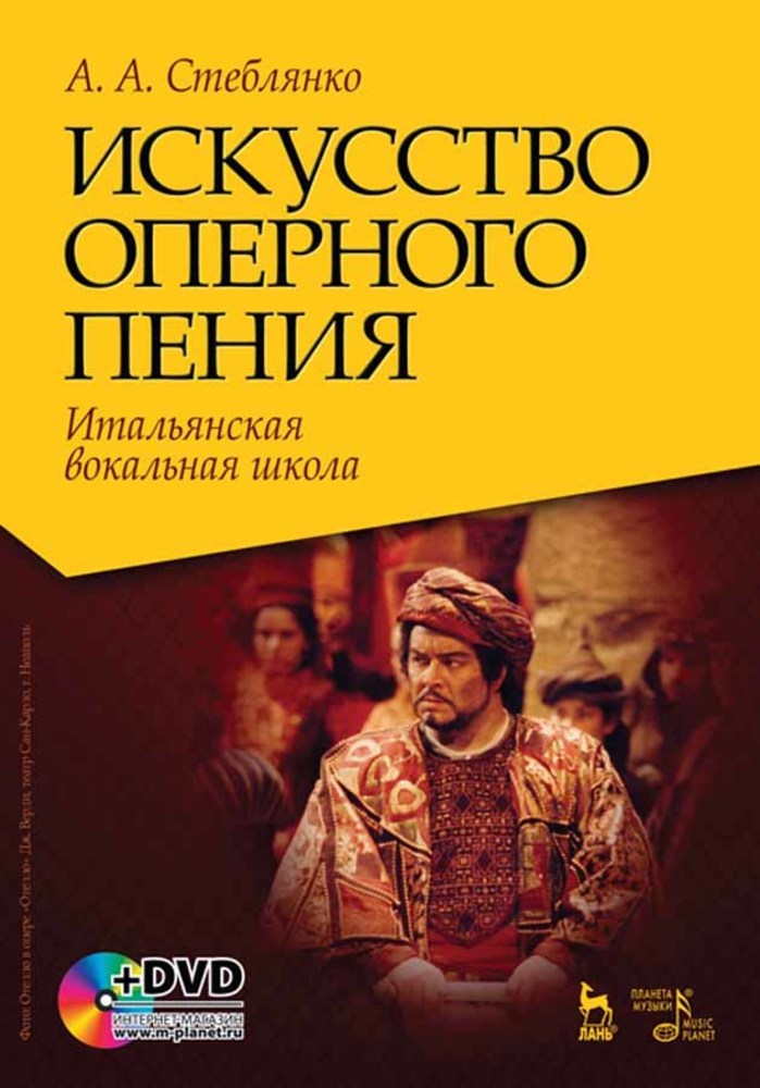 

Искусство оперного пения Итальянская вокальная школа + DVD