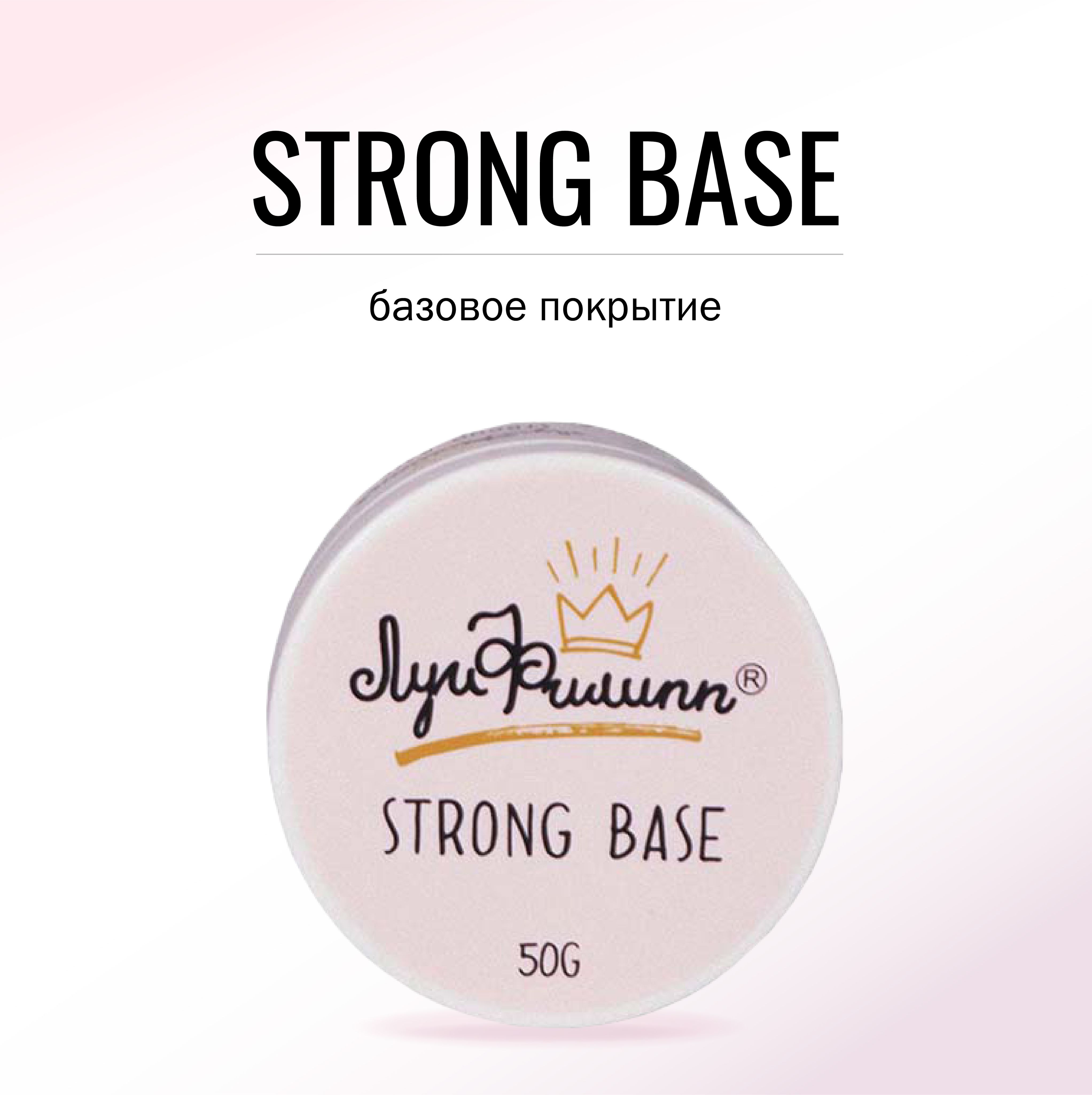 Прозрачная База для ногтей Луи ФилиппStrong Base 50g печать для стемпинга irisk 01 двойная прозрачная