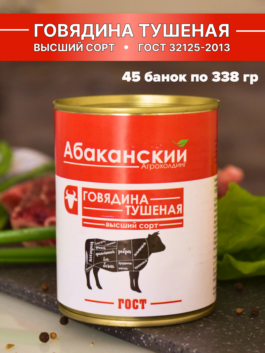 Говядина тушеная Абаканский Агрохолдинг высший сорт, ГОСТ, 338 г х 45 шт