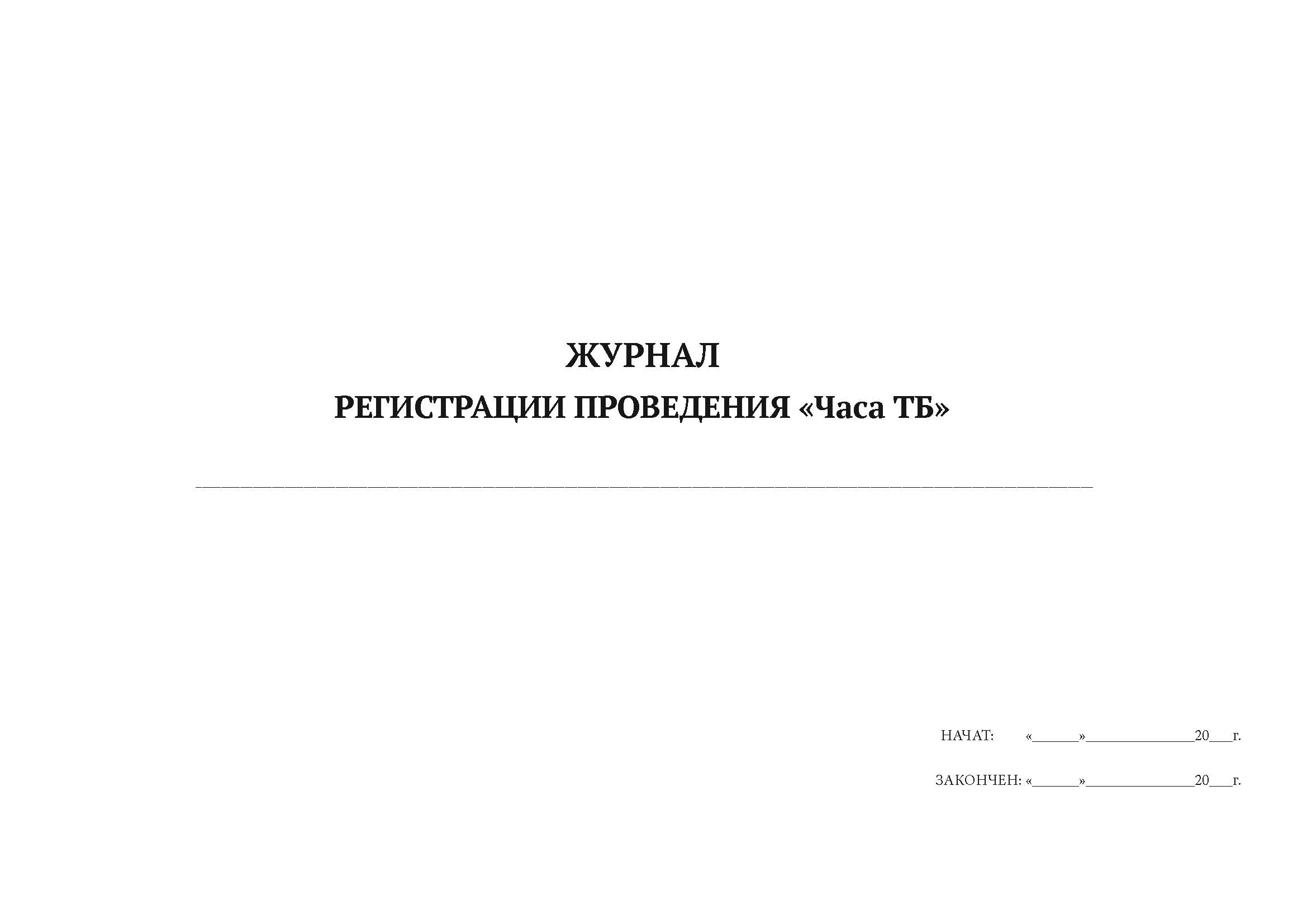 

Журнал регистрации проведения Часа ТБ А4, 50 листов, мягкий переплет, 5 шт