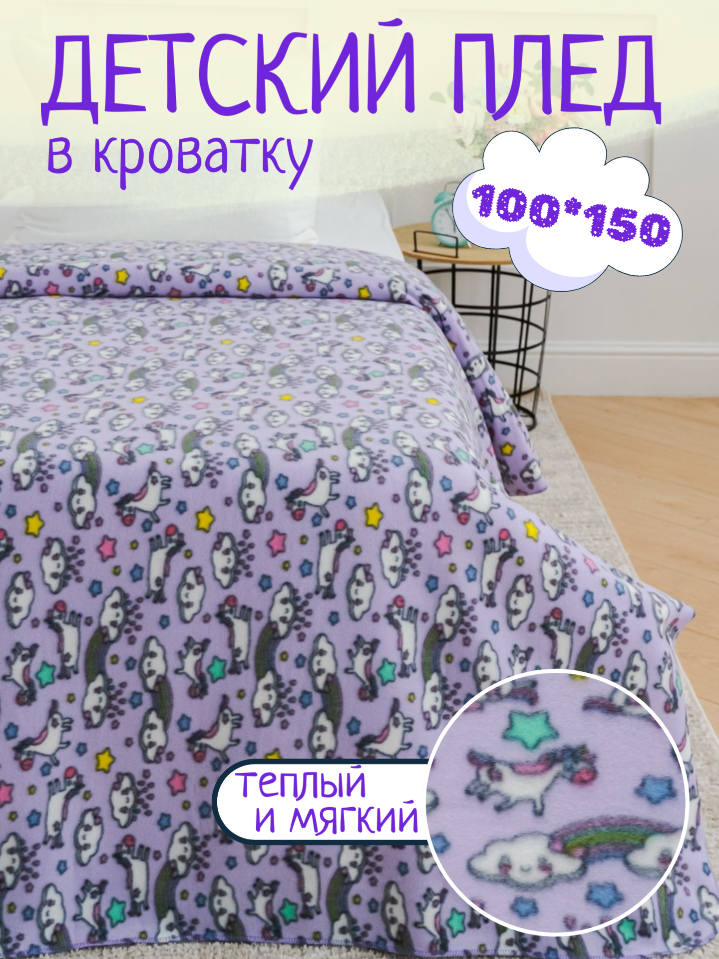 Плед флисовый Павлинка Единорожик, 100х150 см