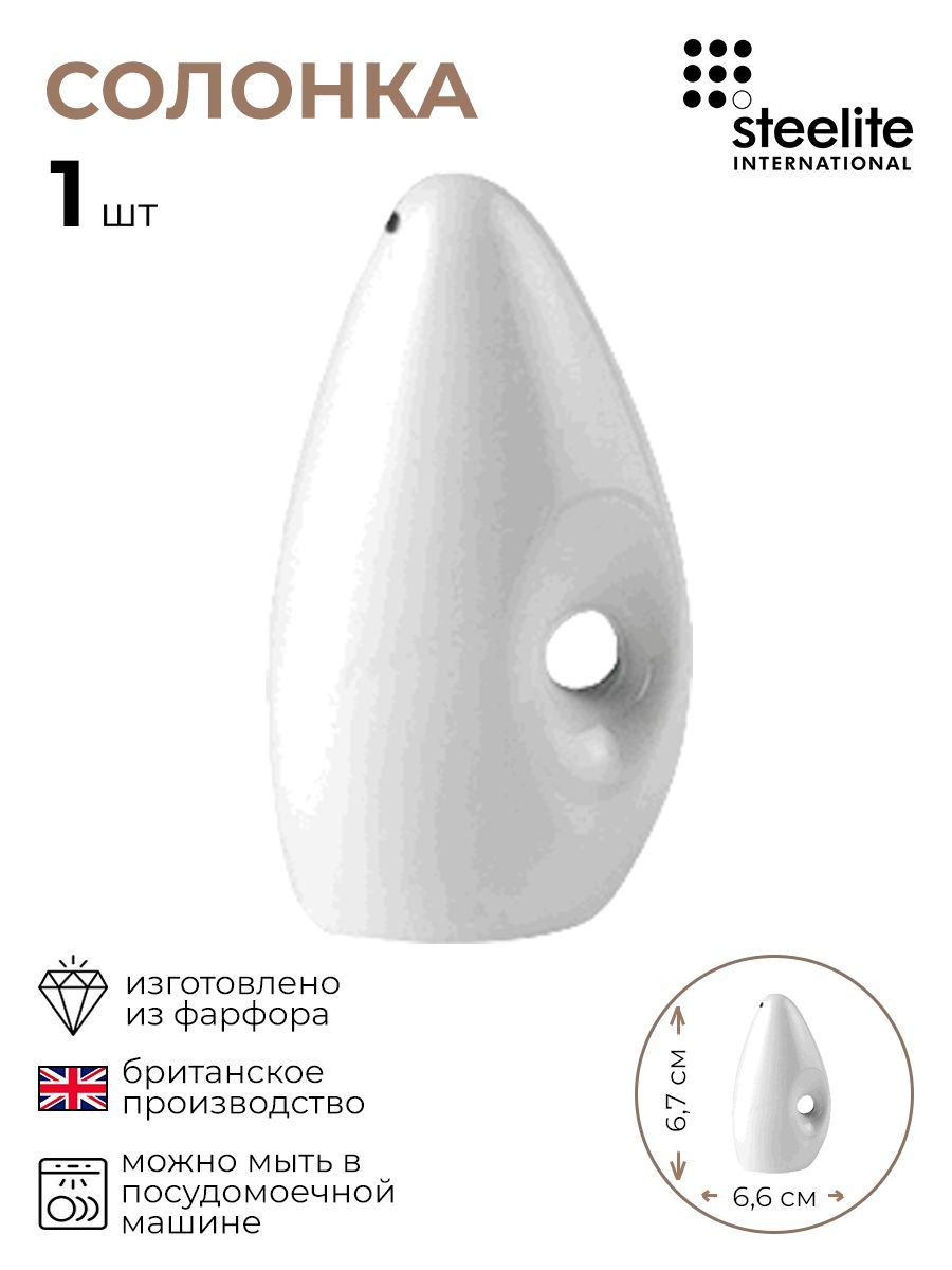 

Солонка, Steelite, Органикс, 3170139КБ, Белый