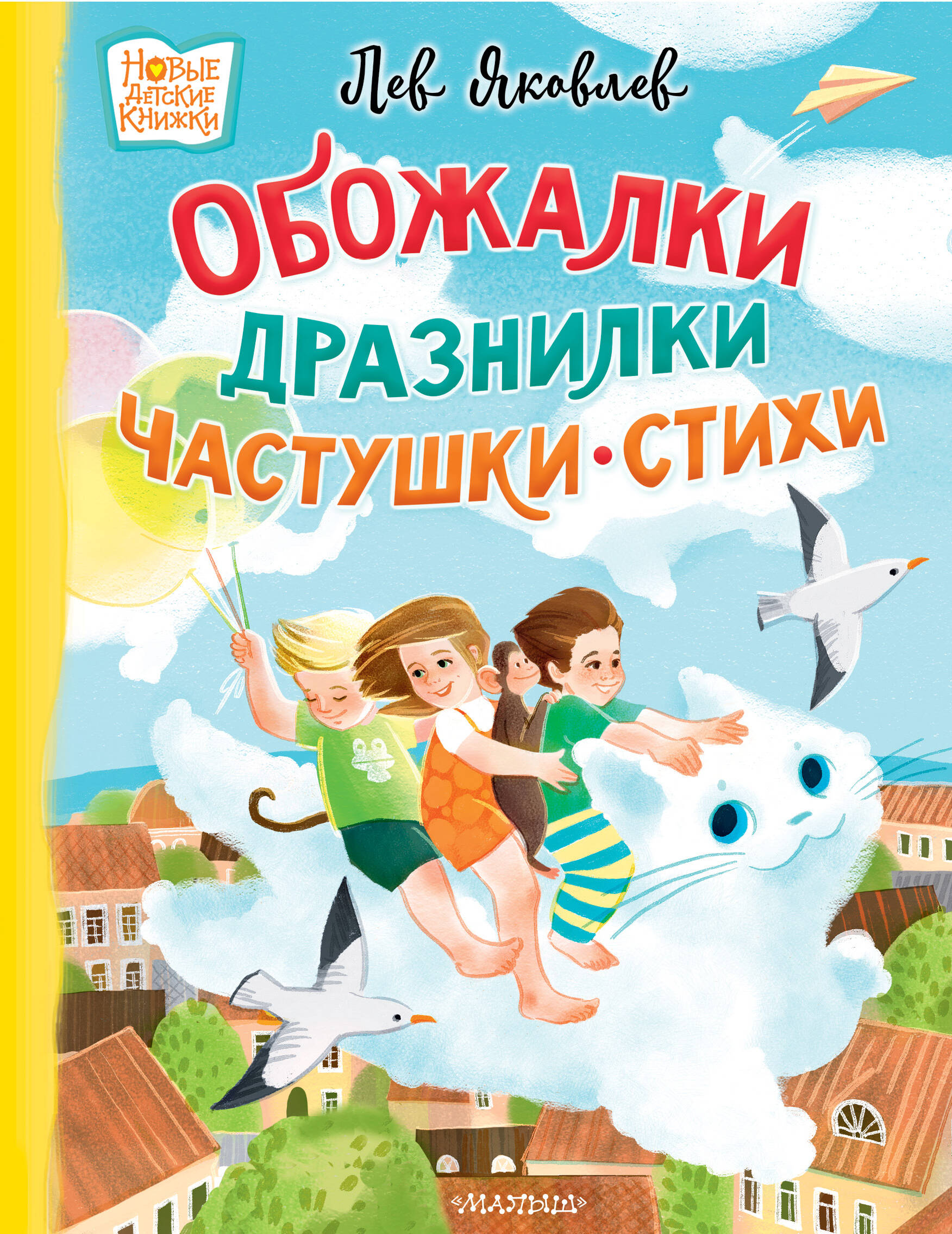 

Обожалки, дразнилки, частушки, стихи, Новые детские книжки