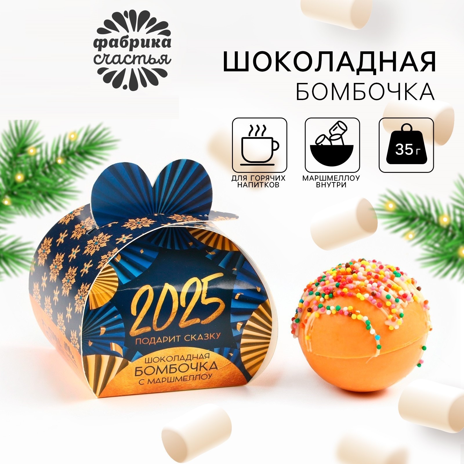 

Шоколадная бомбочка Фабрика счастья с маршмеллоу Сказочного нового года, 35 г