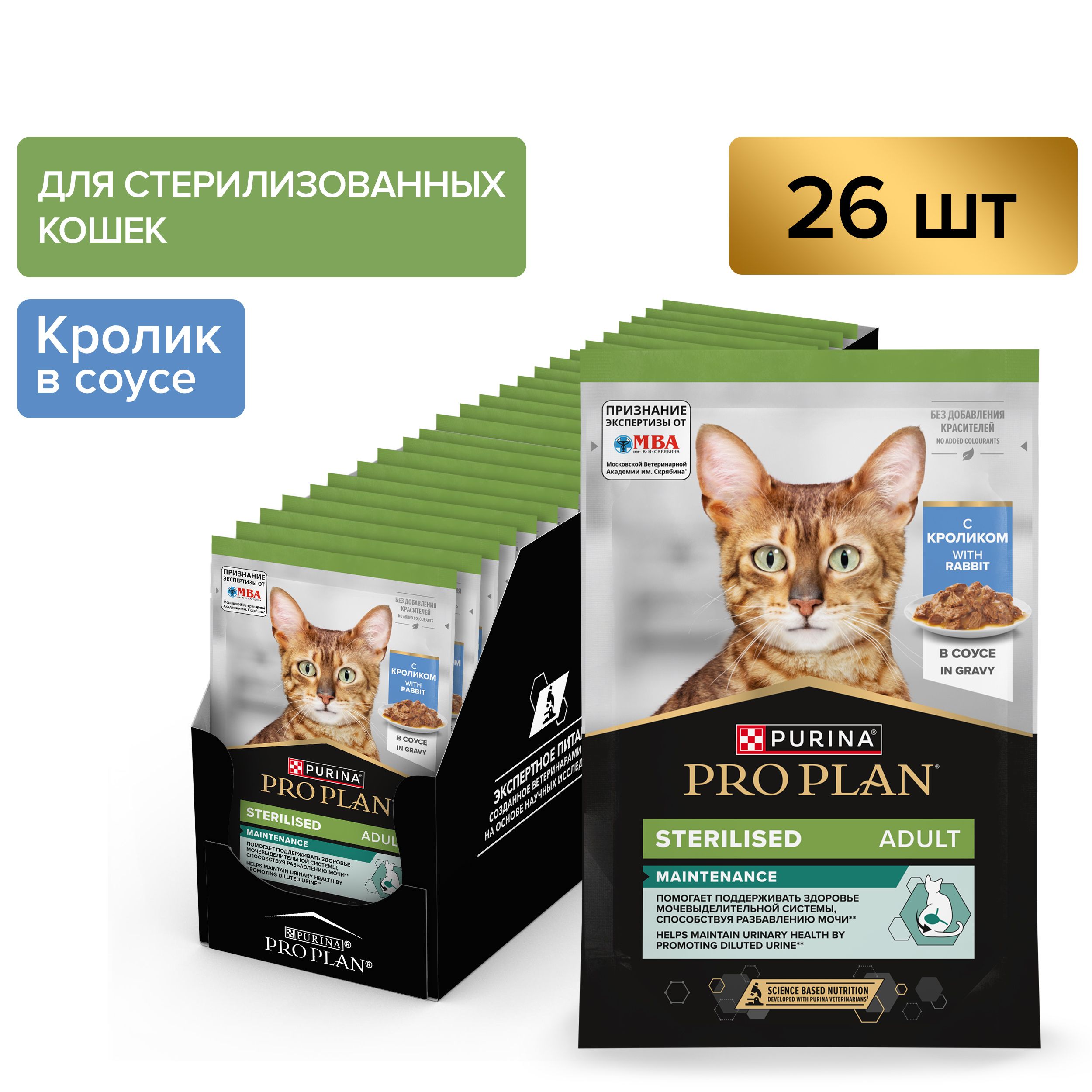

Влажный корм для кошек Pro Plan для стерилизованных всех пород, кролик в соусе, 26*85гр