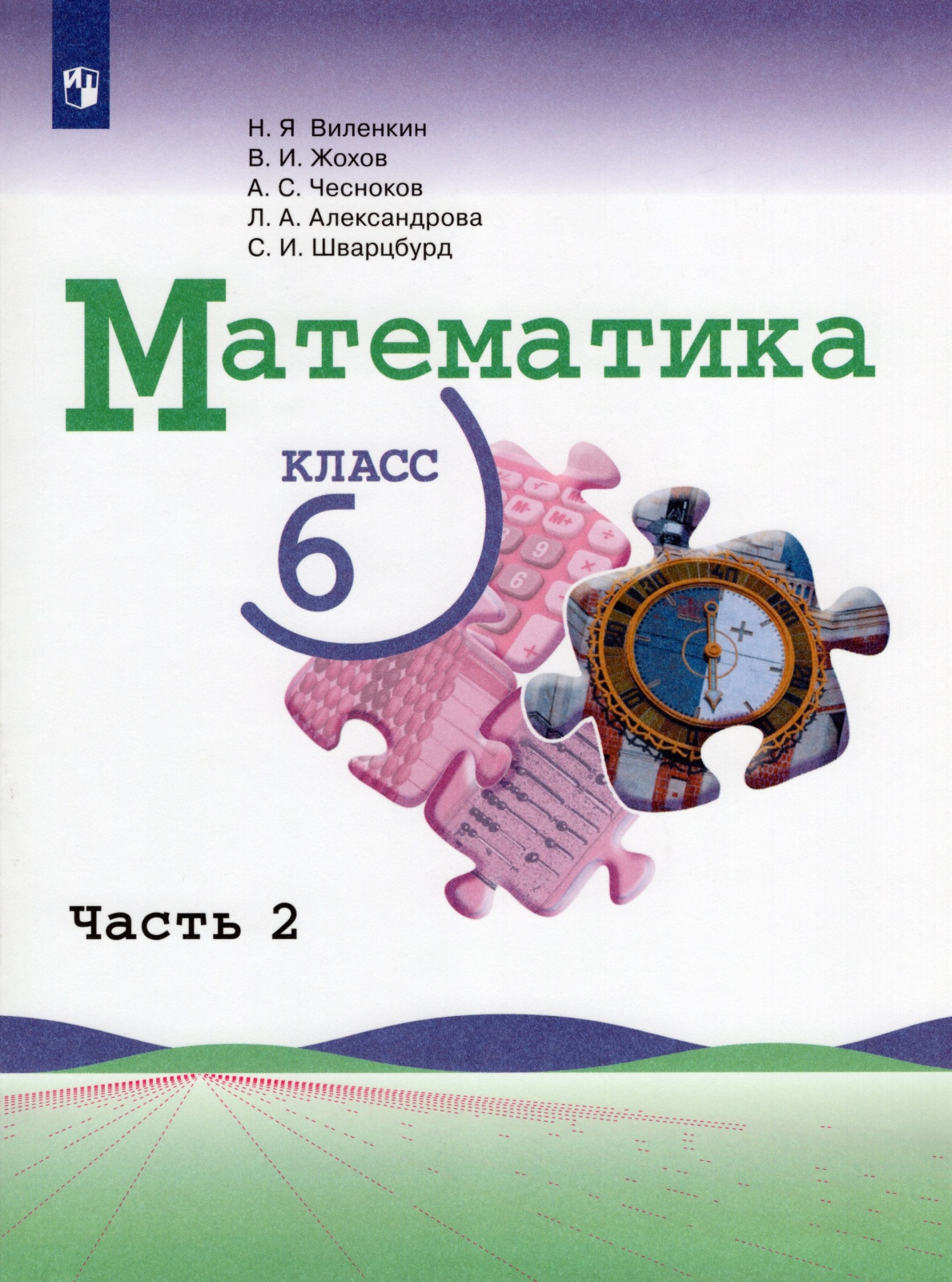 

Книга Просвещение 6 классы, ФГОС Виленкин Н. Я, Жохов В. И, Чесноков А. С. Математика ч..., 6 классы, ФГОС Виленкин Н. Я, Жохов В. И, Чесноков А. С. Математика часть 2/2, 2021, c. 144